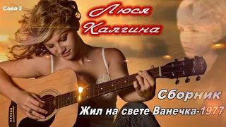 Жил на свете Ванечка-1977 Люся Калгина (Сборник)