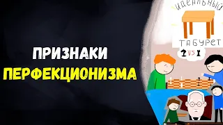 Я хочу быть идеальным! Топ-7 признаков перфекционизма.