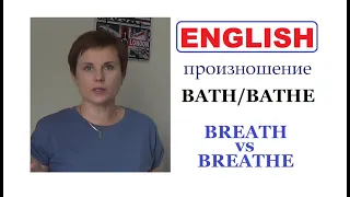 + BATH - BATHE || BREATH - BREATHE || РАЗНИЦА || ПРОИЗНОШЕНИЕ