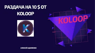 KOLOOP - Раздача на 10 $ / Airdrop Криптовалют