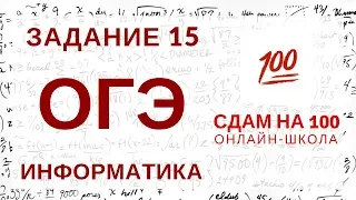 ОГЭ по информатике. Задание 15. Скорость передачи информации.