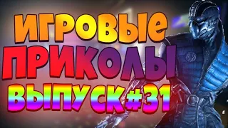 😄ИГРОВЫЕ ПРИКОЛЫ №31 BEST GAME COUB | Приколы из игр