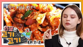 [인생은 고기서 고기다] EP.7-2｜한우의 고장, 강원도 횡성｜횡성 로컬 맛집, 더덕구이｜고기 덕후의 정주행 먹로드