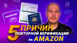 5 причин, почему AMAZON просит пройти повторную верификацию