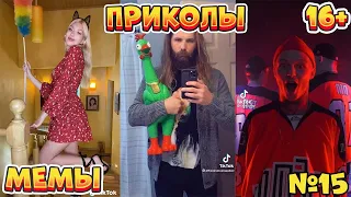 18 МИНУТ СМЕХА ДО СЛЁЗ | ЛУЧШИЕ ПРИКОЛЫ | ВЗРОСЛЫЙ ЮМОР l TikTok УГАР l #15