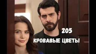 Кровавые цветы 205 серия русская озвучка | Сабиха скроет правду