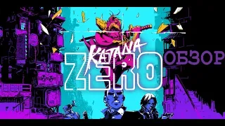 Обзор Katana ZERO для Nintendo Switch