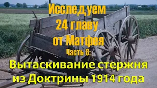 Исследуем 24 главу от Матфея. Часть 8: Вытаскивание стержня из Доктрины 1914 года