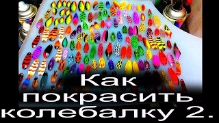 Как покрасить блесну - колебалку. Способ №2