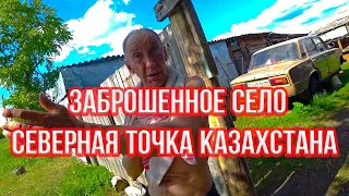 🌍ЗАБРОШЕННОЕ СЕЛО 🚩 самая северная точка Казахстана.