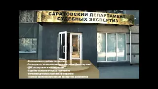 Саратовский Департамент Судебных Экспертиз