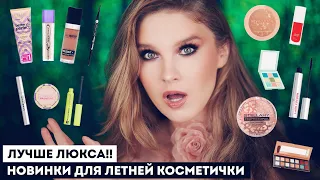 Лучше люкса!! Крутые новинки косметики и мои фавориты ❤️ Бюджетная косметичка на лето