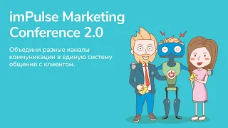 Онлайн-конференция imPulse Marketing Conference 2.0