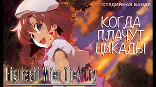 КАК ОЗВУЧИВАЮТ АНИМЕ Higurashi | Когда плачут Цикады | Студийная Банда