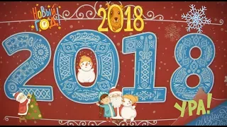 VOENRUK - Поздравление с Новым Годом 2018! Ура!
