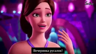 OST "Барби жемчужная принцесса" (2014). "Mermaid party/ Вечеринка русалок"