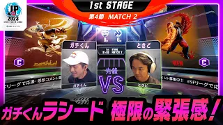 【1st Stage 第4節】Match2 先鋒戦　ガチくん（ラシード/C）vs ときど（ケン/C）「ストリートファイターリーグ: Pro-JP 2023」