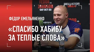 «Спасибо Хабибу». ФЕДОР ЕМЕЛЬЯНЕНКО - ПОЛНАЯ ПРЕСС-КОНФЕРЕНЦИЯ ПОСЛЕ ПОБЕДЫ НАД ДЖОНСОНОМ