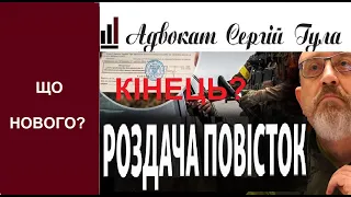 ВАЖЛИВО! Коли перестануть давати повістки? Міноборони визначилось?