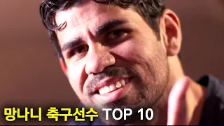 팀도 포기한 망나니 축구선수 TOP 10