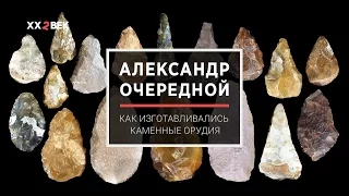 Александр Очередной: как изготавливались каменные орудия