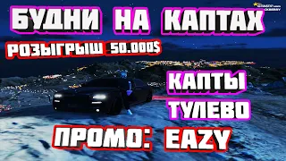 БУДНИ НА КАПТАХ GTA5RP!!! КАПТЫ ГТА5РП!!! ТУЛЕВО В ГЕТТО!!РОЗЫГРЫШ 50.000$!! ПРОМО: EAZY!!!