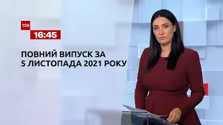 Новости Украины и мира | Выпуск ТСН.16:45 за 5 ноября 2021 года