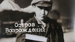 Х/ф «Остров возрождения» (реж: Р.Абдрашов, 2004 г.)