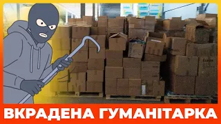 500 тонн ВКРАДЕНОЇ ГУМАНІТАРКИ