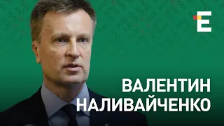 Зустріч Байдена і Путіна, Білорусь як загроза незалежній Україні | Валентин Наливайченко