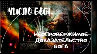 ЧИСЛО БОГА. НЕОПРОВЕРЖИМОЕ ДОКАЗАТЕЛЬСТВО БОГА ; The number of God  The incontrov