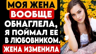 #38 ИЗМЕНА ЖЕНЫ. МОЯ ЖЕНА ВООБЩЕ ОБНАГЛЕЛА, Я ПОЙМАЛ ЕЕ В ЛЮБОВНИКОМ...РЕАЛЬНАЯ ИСТОРИЯ.