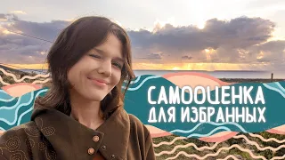 Правильная САМООЦЕНКА для УСПЕХА, любви и созидания - какая она?