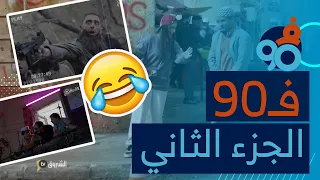 تجميع حلقات سلسلة فالتسعين | الجزء الثاني - ساعتين من الضحك 😂 | FI 90 | Saison 02