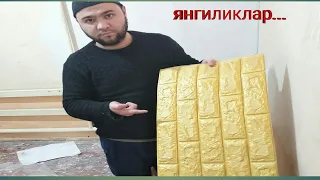 Самоклеюшие 3д панеле... ажойиб янгилик...утказиб юборманг...//+998932456765