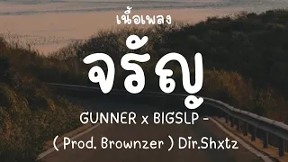 GUNNER x BIGSLP - จรัญ ( Prod. Brownzer ) Dir.Shxtz [เนื้อเพลง]