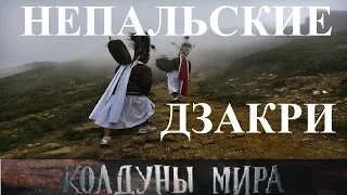 Непальские дзакри. Колдуны мира 2 сезон, 6 выпуск