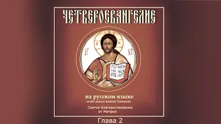 Четвероевангелие на русском языке. От Матфея святое благовествование.
