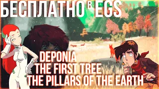 БЕСПЛАТНО DEPONIA, TNE FIRST TREE и THE PILAR OF THE EARTH в EPIC GAMES STORE