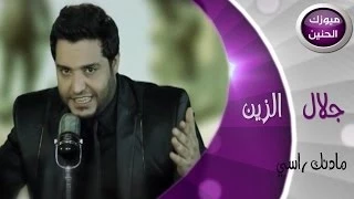 جلال الزين - مادنك راسي (فيديو كليب) | 2014