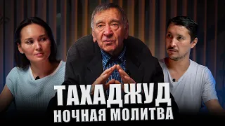 ТАХАДЖУД – Ночная молитва