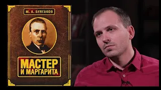 Константин Сёмин о романе «Мастер и Маргарита»