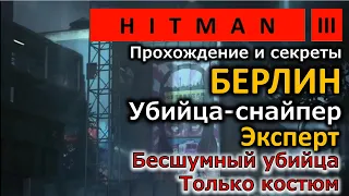 Hitman 3 | Берлин | Убийца-снайпер | Эксперт | Бесшумный убийца | Только костюм | Прохождение