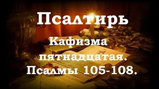 Псалтирь святого пророка и царя Давида в переводе Бируковых. Кафизма пятнадцатая. Псалмы 105 -108.