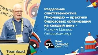 Разделение ответственности в IT-командах / Максим Цепков (mtsepkov.org)