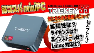 【実機レビュー】高コスパ Ryzen 7 5700U 搭載 miniPC TRIGKEY S5 の気になる点を徹底調査！