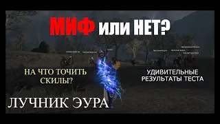 Миф или нет? Лучник Эура - самая эффективная заточка скилов / Lineage 2 Homunculus