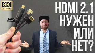 HDMI 2.1 НУЖЕН ИЛИ НЕТ И ПОЧЕМУ ПРОИЗВОДИТЕЛИ УРЕЗАЮТ СКОРОСТЬ HDMI 2.1?