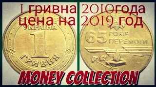 1 гривна 2010 года . Цена на 2019 г. Как заработать на обиходных монетах Украины . Нумизматика.