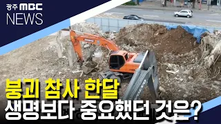 [뉴스투데이]붕괴 참사 한달.."생명보다 돈*권력 우선"